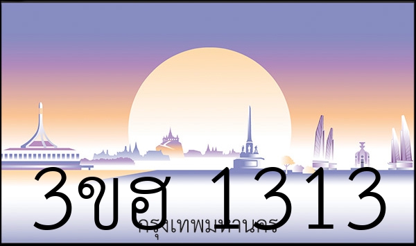 3ขฮ 1313